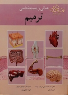 مبانی زیست شناسی ترمیم